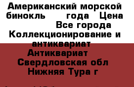 Американский морской бинокль 1942 года › Цена ­ 15 000 - Все города Коллекционирование и антиквариат » Антиквариат   . Свердловская обл.,Нижняя Тура г.